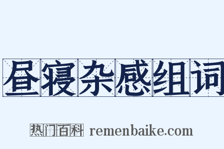 昼寝杂感组词是什么意思的图片